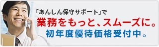 「あんしん保守サポート」で業務をもっと、スムースに。初年度優待価格受付中。