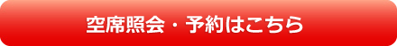 空席照会・予約はこちら