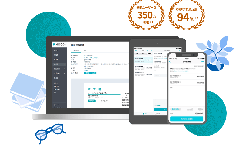 請求書作成ソフト - Misoca（ミソカ）でクラウド請求書・見積書発行が