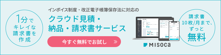 インボイス制度・改正電子帳簿保存に対応のクラウド見積・納品・請求書サービス 1分でキレイな請求書を作成 0円から使える！ Misocaを試す