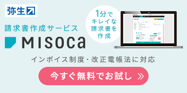請求書作成サービス Misoca 1分でキレイな請求書を作成 インボイス制度・改正電帳法に対応 今すぐ無料でお試し