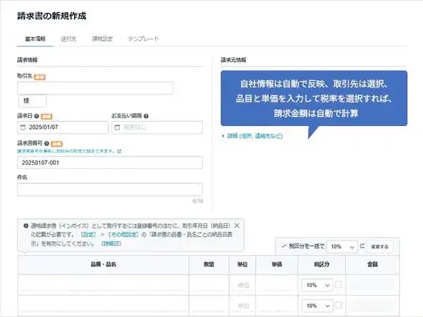 自社情報は自動で反映、取引先は選択、品目と単価を入力して税率を選択すれば、請求金額は自動で計算