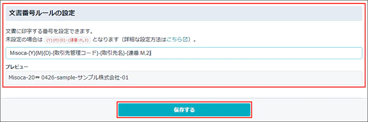 文書番号ルールの設定