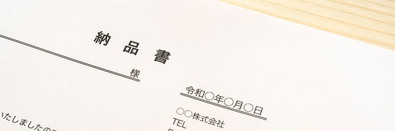 納品書とは？領収書や請求書との違い、必要性、作成方法、注意点を解説 