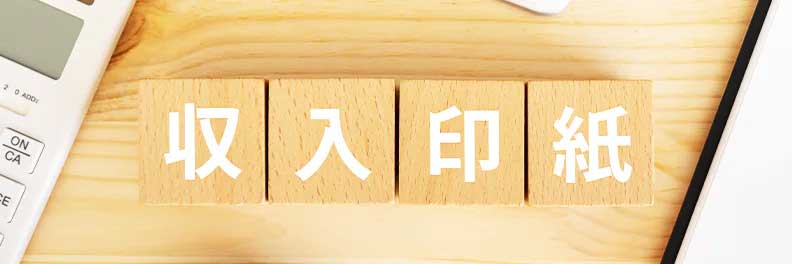 収入印紙の払い戻しはどこでできる？交換方法や還付方法を解説 - 請求