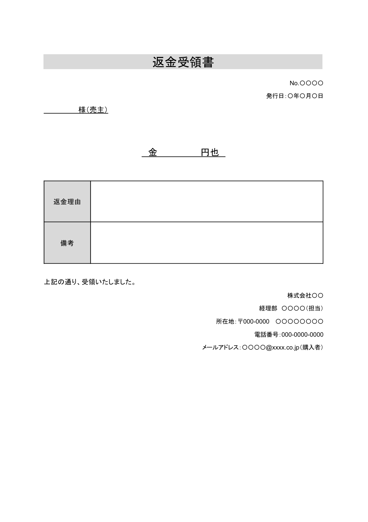 返金受領書の無料テンプレート