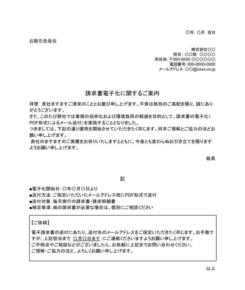 請求書電子化の案内文の無料テンプレート