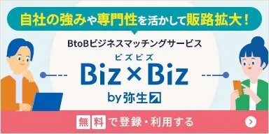 自社の強みや専門性を活かして販路拡大！ビジネスマッチングサービス「Biz×Biz」