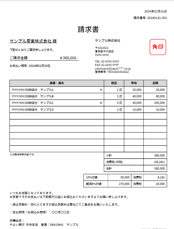 内税表示の請求書の書き方
