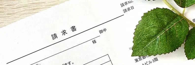 請求書とは?見積書や領収書との違い、作成時の項目を簡単に解説