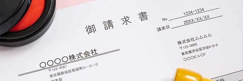 請求書の項目一覧と書き方のポイント|適格請求書の必要項目も解説
