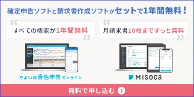 請求書も確定申告もすぐできる!「Misoca×やよいの青色申告 オンライン」セット1年間無料!