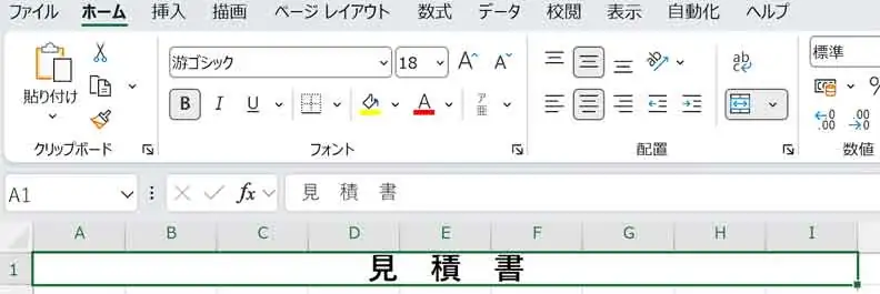 エクセルで結合したセル内に「見積書」と入力