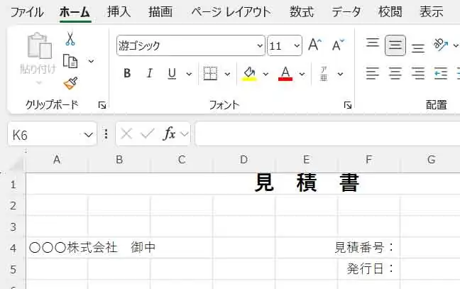 エクセルで「宛先」「見積番号」「発行日」の項目を設定