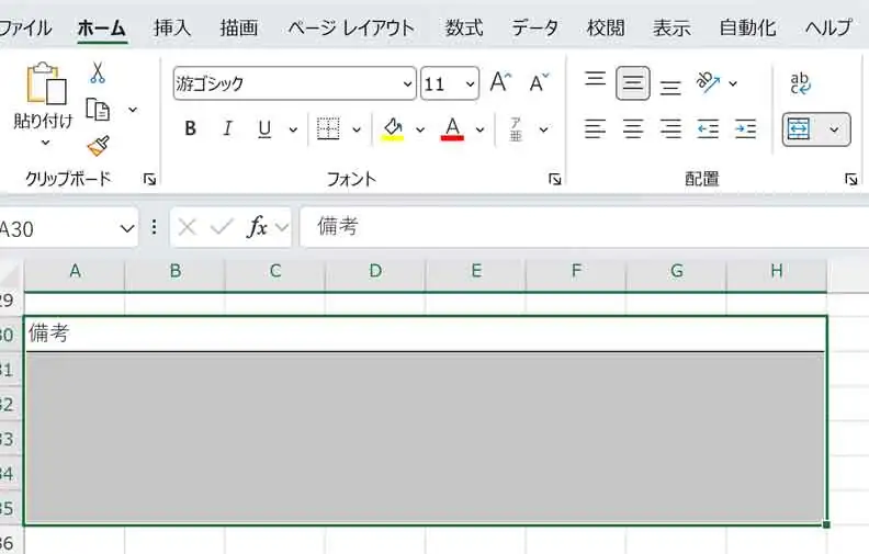 エクセルで「備考」の項目を設定
