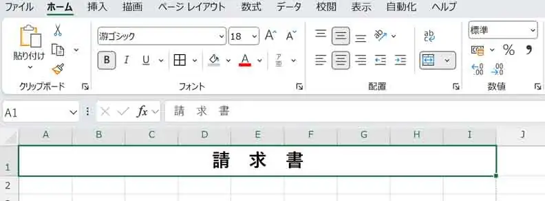 エクセルで結合したセル内に「請求書」と入力