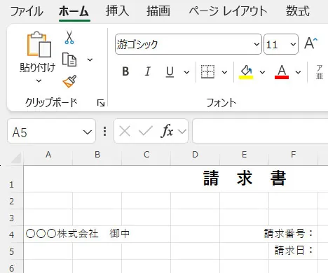 エクセルで「宛先」「請求番号」「請求日」の項目を設定