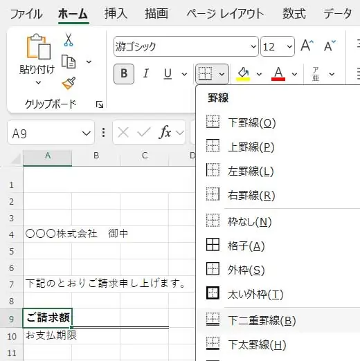 エクセルで「ご請求額」の下に下二重線を引く