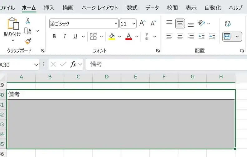 エクセルで「備考」の項目を設定