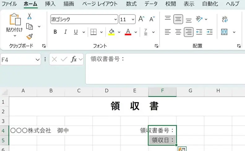 エクセル（Excel）を使った領収書における宛名・領収書番号・領収日の設定