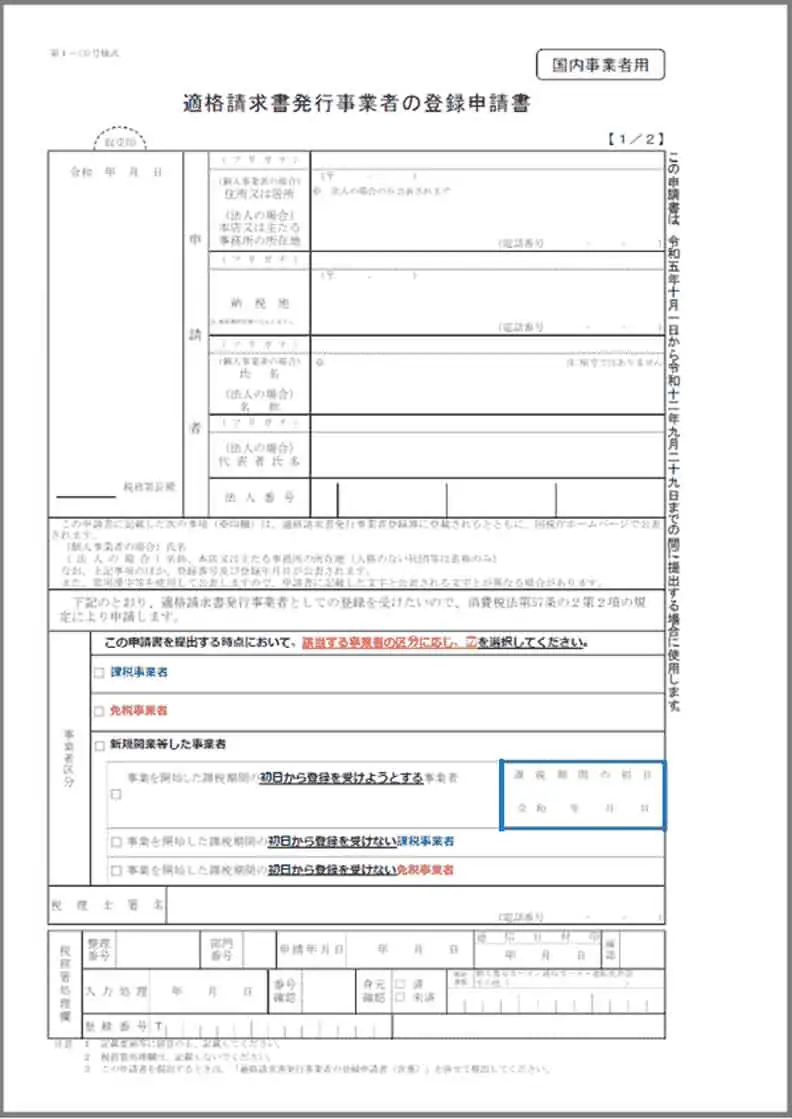 適格請求書発行事業者の登録申請書
