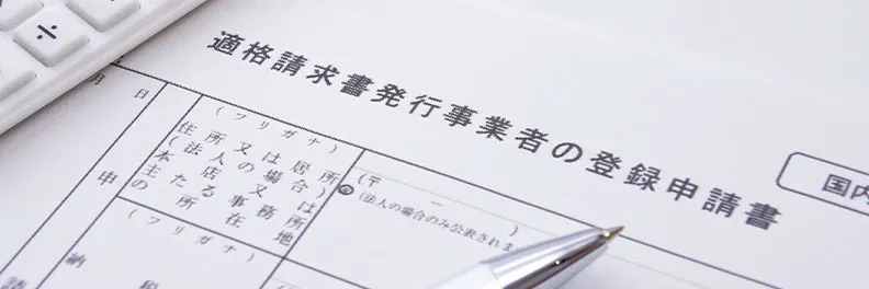 適格請求書（インボイス）とは？書き方や必要事項をわかりやすく紹介