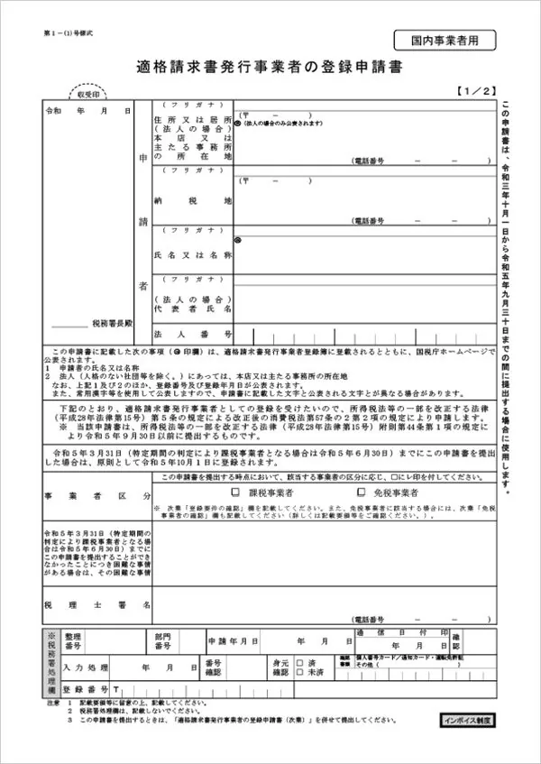 適格請求書発行事業者の登録申請書