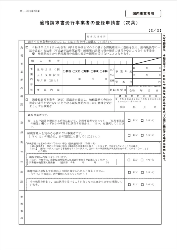 適格請求書発行事業者の登録申請書（次葉）