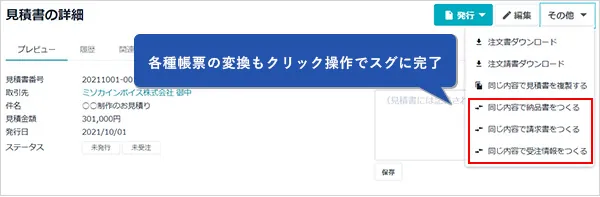 各種帳票の変換もクリック操作でスグに完了
