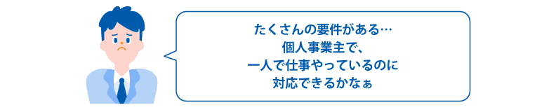 たくさんの要件がある…個人事業主で、一人で仕事やっているのに対応できるかなぁ