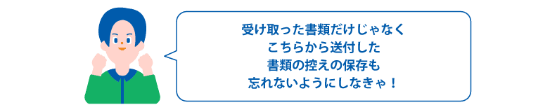 受け取った書類だけじゃなくこちらから送付した書類の控えの保存も忘れないようにしなきゃ！