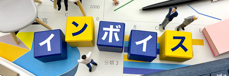 電子帳簿保存法とインボイス制度の関係とは？対応のポイントを解説