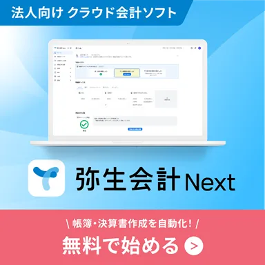 法人向けクラウド会計ソフト弥生会計 Next　優良な電子帳簿保存対応　会計・経費・請求。誰でもカンタンまとめて効率化。