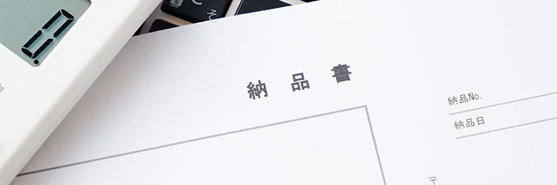 納品書は領収書の代わりになる？違いや代用できる書類を紹介