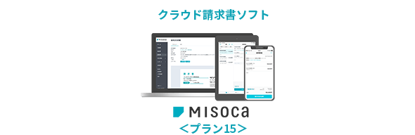 法人向けクラウド会計ソフト＜ベーシックプラン＞＋クラウド請求書ソフト＜プラン15＞