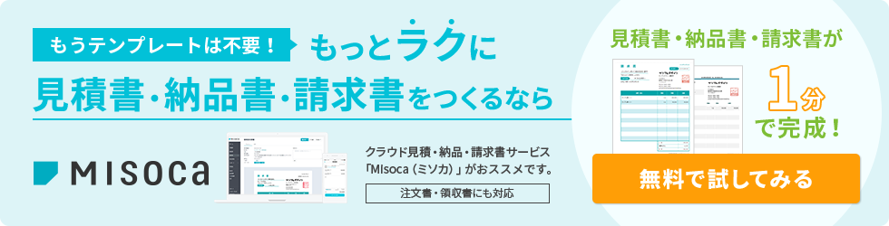 もうテンプレートは不要！ もっとラクに見積書・納品書・請求書をつくるなら クラウド見積・納品・請求書サービス「Misoca（ミソカ）」がおススメです。注文書・領収書にも対応 見積書・納品書・請求書が1分で完成！無料で試してみる