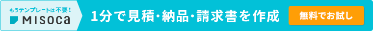 もうテンプレートは不要！Misoca 1分で見積・納品・請求書を作成 無料でお試し