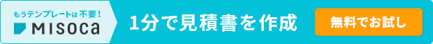 もうテンプレートは不要！ Misoca 1分で納品書を作成 無料でお試し