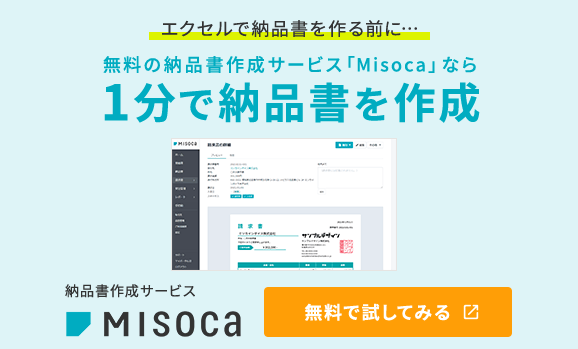 エクセルで納品書を作る前に…無料の納品書作成サービス「Misoca」なら1分で納品書を作成 納品書作成サービスMisoca 無料で試してみる