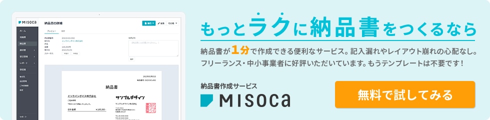 もっとラクに納品書をつくるなら 納品書が1分で作成できる便利なサービス。記入漏れやレイアウト崩れの心配なし。フリーランス・中小事業者に好評いただいてます。もうテンプレートは不要です！納品書作成サービスMisoca 無料で試してみる