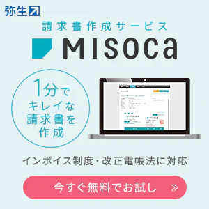 弥生 請求書作成サービス Misoca 1分でキレイな請求書を作成 インボイス制度・改正電帳法に対応 今すぐ無料でお試し