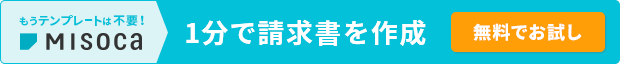 もうテンプレートは不要！ Misoca 1分で請求書を作成 無料でお試し