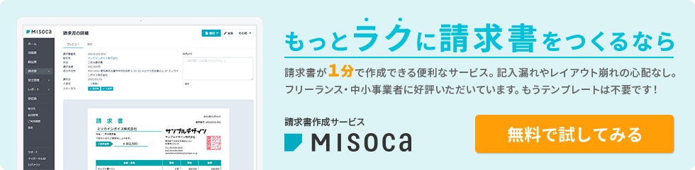 もっとラクに請求書をつくるなら 請求書が1分で作成できる便利なサービス。記入漏れやレイアウト崩れの心配なし。フリーランス・中小事業者に好評いただいてます。もうテンプレートは不要です！請求書作成サービスMisoca 無料で試してみる