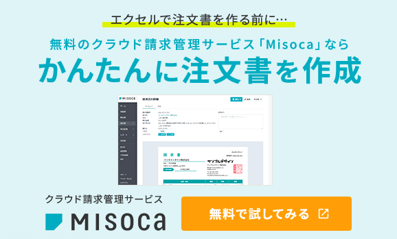 エクセルで注文書を作る前に…無料のクラウド請求管理サービス「Misoca」ならかんたんに注文書を作成 クラウド請求管理サービスMisoca 無料で試してみる