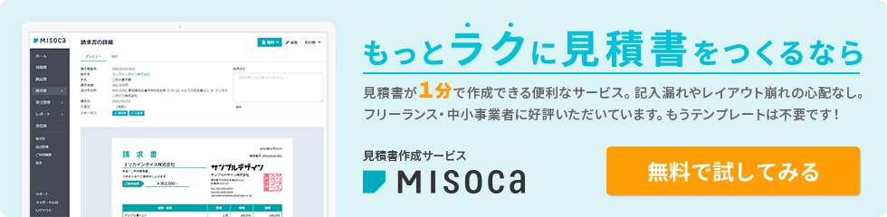 もっとラクに見積書をつくるなら 見積書が1分で作成できる便利なサービス。記入漏れやレイアウト崩れの心配なし。フリーランス・中小事業者に好評いただいてます。もうテンプレートは不要です！見積書作成サービスMisoca 無料で試してみる