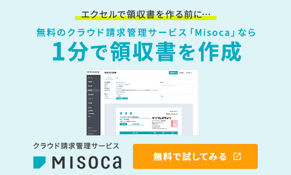 エクセルで領収書を作る前に…無料のクラウド請求管理サービス「Misoca」なら1分で領収書を作成 クラウド請求管理サービスMisoca 無料で試してみる