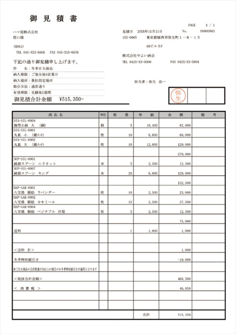 御見積書