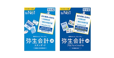 弥生会計スタンダード 弥生会計プロフェッショナル