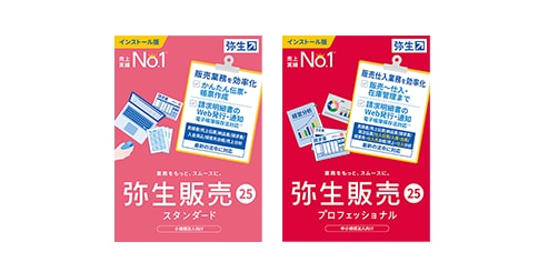 弥生販売スタンダード 弥生販売プロフェッショナル