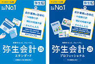 弥生会計スタンダード 弥生会計プロフェッショナル